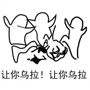 让你乌拉表情包 - 日常表情包