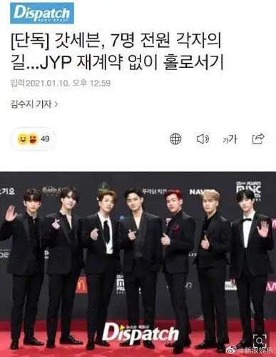 2021年1月10日即今日,据韩国d社报道:某歌谣界相关人士表示:got7成员