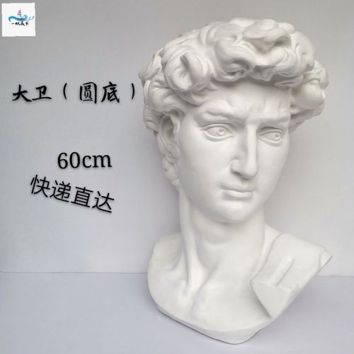 包邮高60cm大卫雕像采用高强度纯白石膏粉制作型体标准素描用品