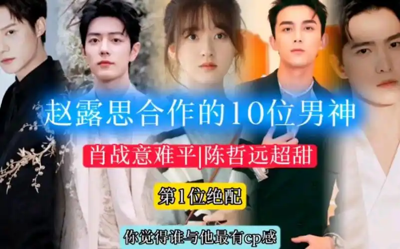 赵露思合作的10位男演员,肖战意难平,陈哲远超甜,第1位绝配