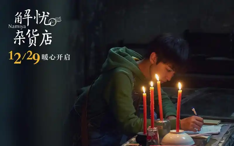 电影《解忧杂货店》最新主演剧照高清壁纸