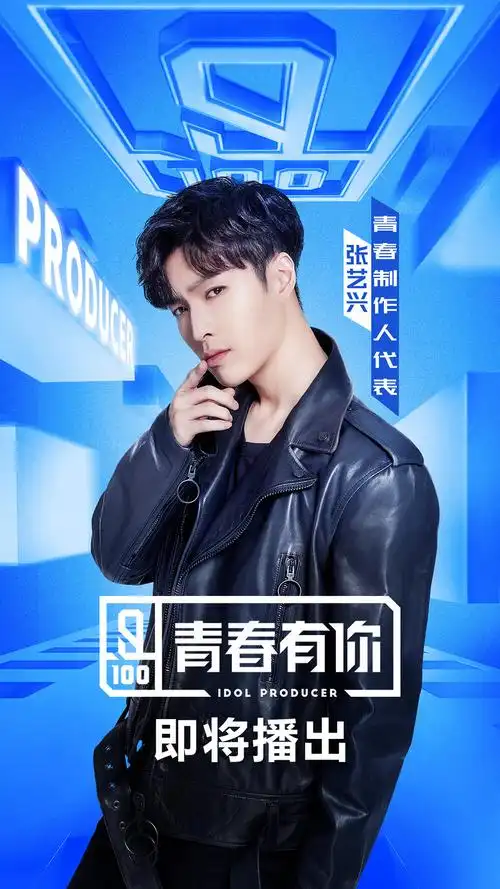 《青春有你》正式官宣张艺兴 网友:张制作人手下留情