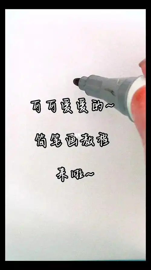 来啦简单好看的简笔画教程来啦