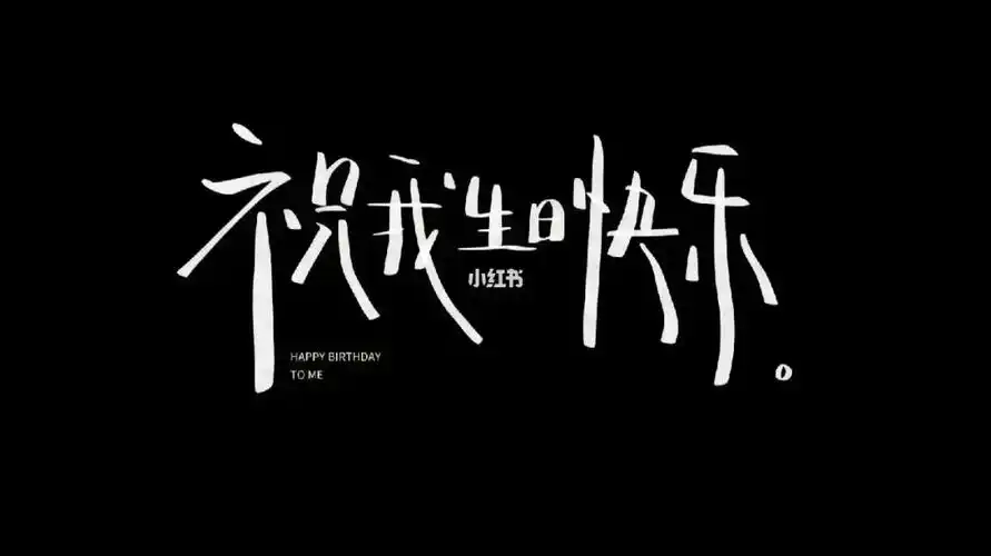 生日快乐文字图