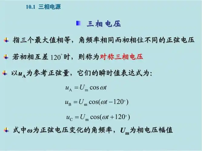 电路第10章-三相电路课件_第2页