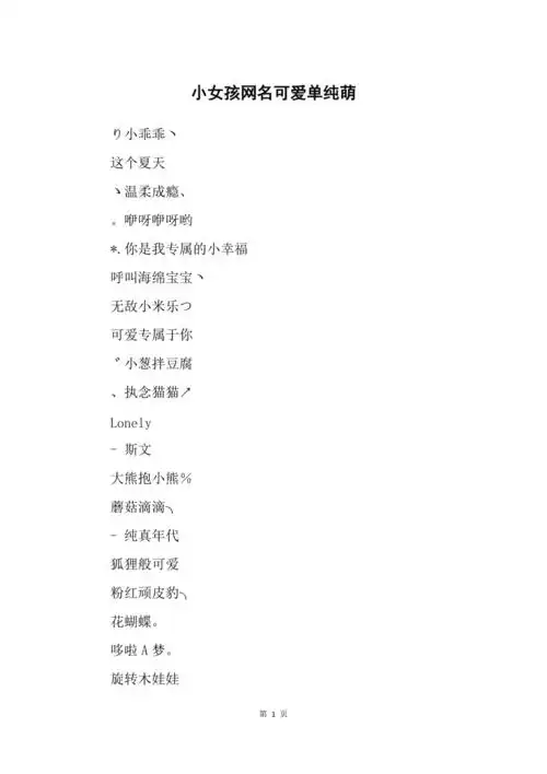 小女孩网名可爱单纯萌