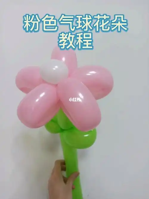 气球花朵教程