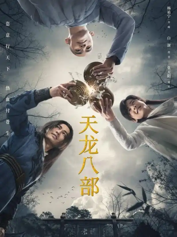 曝新版天龙八部被吐槽网友看不下去了