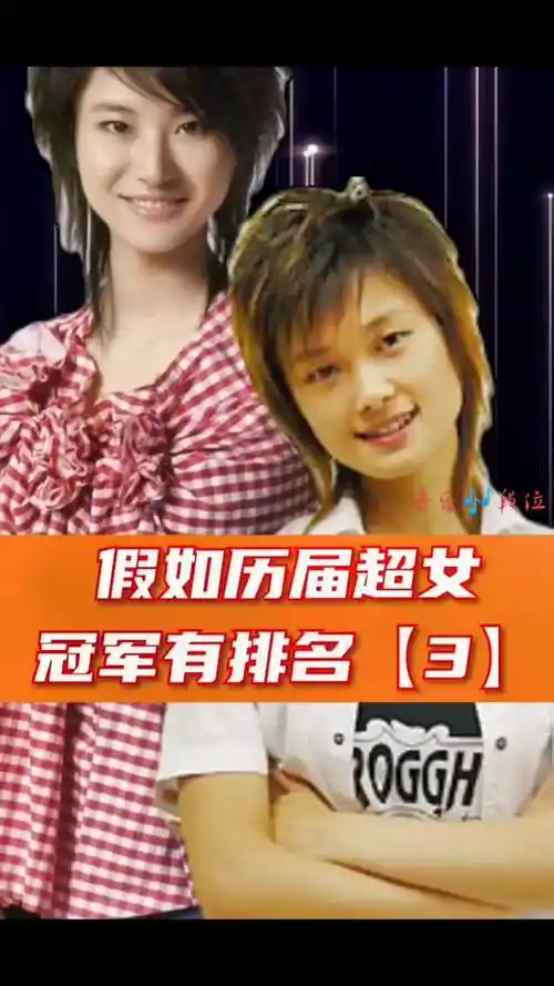 假如历届超女冠军有排名超级女声尚雯婕征服李宇春请你恰恰抖音小