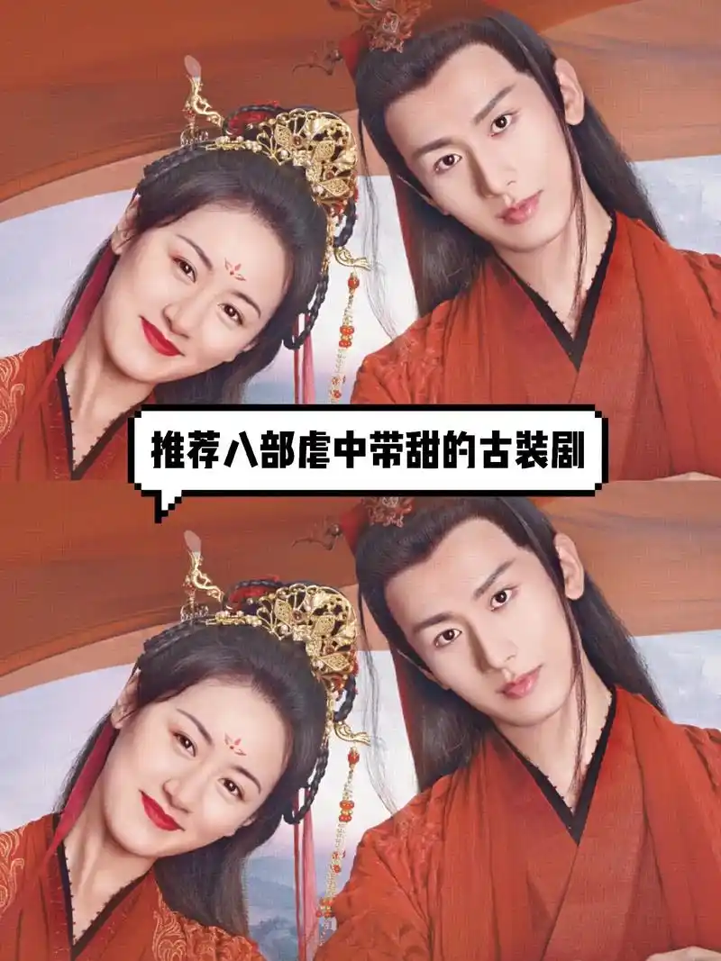 推荐八部虐中带甜的古装剧,哪一部是你最喜欢的?#电视剧 #一 - 抖音