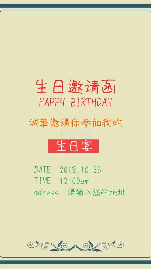 生日宴邀请函