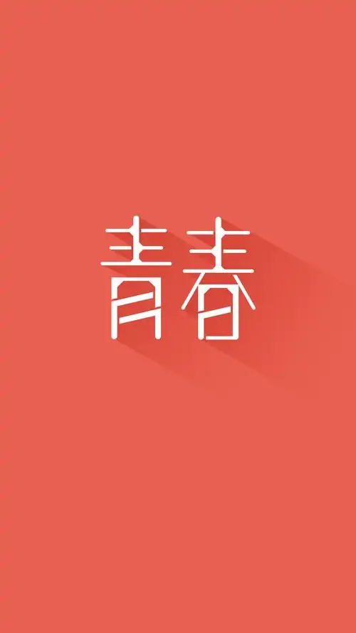 字体设计青春