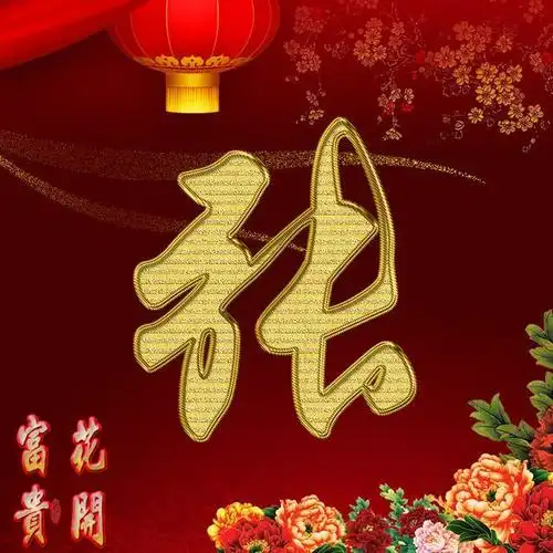 花开富贵金色姓氏头像超美的姓氏头想头像赶紧领走你的头像