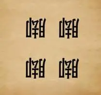 成语玩命猜四个脚答案是什么?