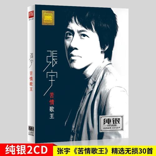 张宇cd专辑《苦情歌王》正版汽车载cd碟片经典歌曲无损音乐cd唱片