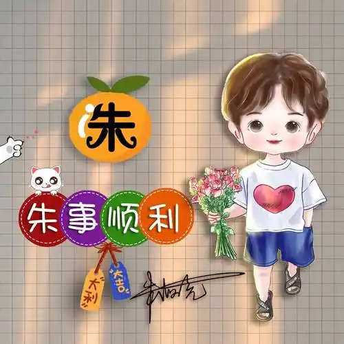 十月专属你的微信头像,36张姓氏谐音梗情侣艺术签名头像,请查收