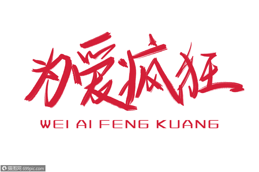 为爱疯狂手写毛笔字