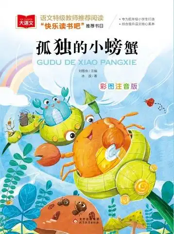 《孤独的小螃蟹》电子宣传册