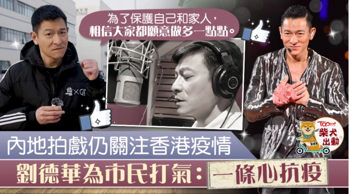 刘德华拍视频为香港市民打气:一条心抗疫,疫情很快就会被控制