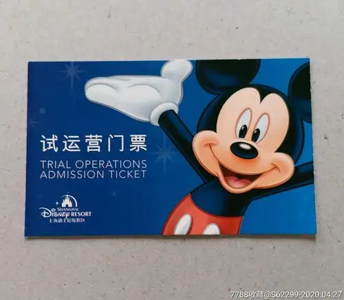 上海迪士尼迪斯尼试运营门票
