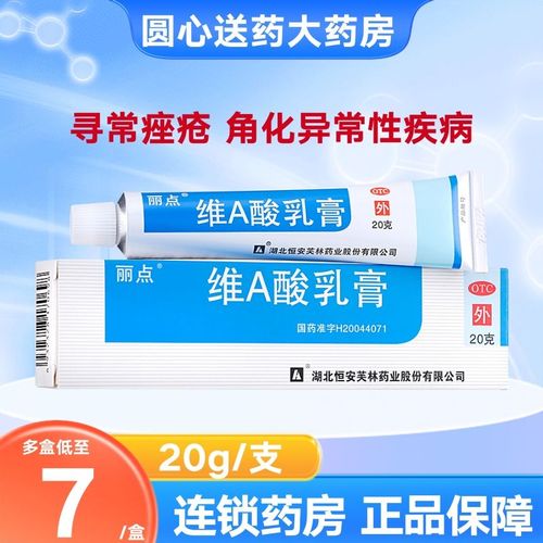 丽点维a酸乳膏20g用于痤疮角化异常性疾病
