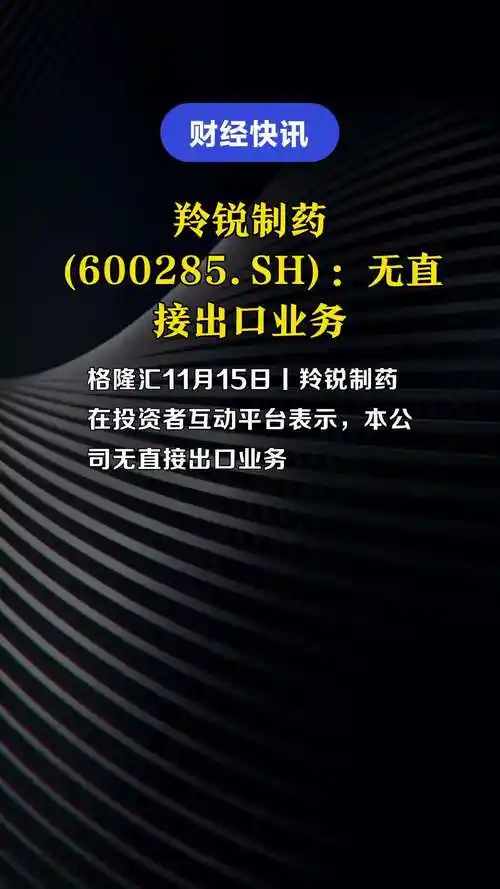 羚锐制药(600285.sh):无直接出口业务