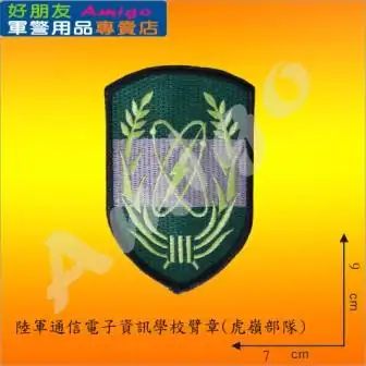 陆军通信兵学校臂章(虎岭部队)