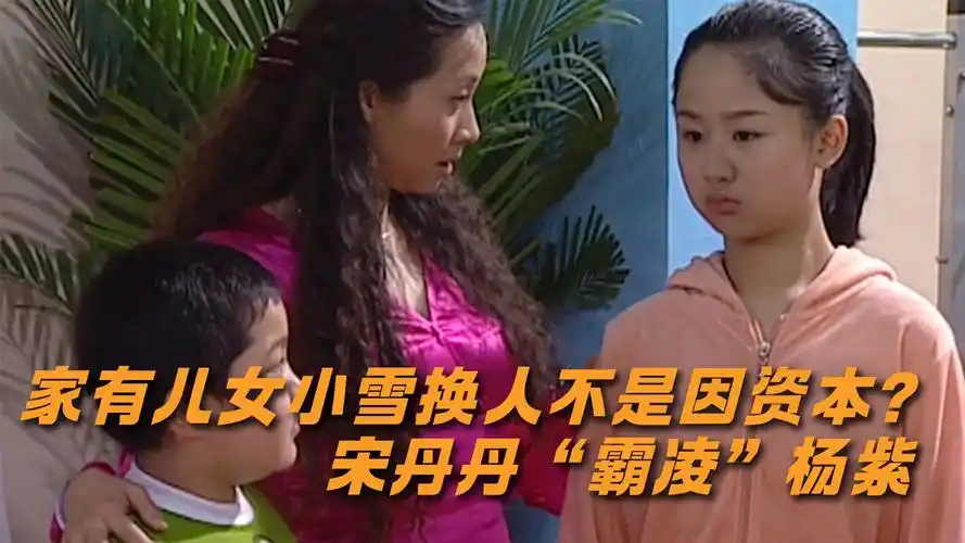 家有儿女小雪换人不是因资本?丹琳蒙冤14年,宋丹丹"霸凌"杨紫