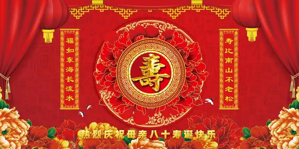 母亲八十大寿庆典