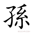 孙字什么意思 汉字孙的意思 孙怎么读 孙字拼音 孙字组词 孙字笔顺 孙