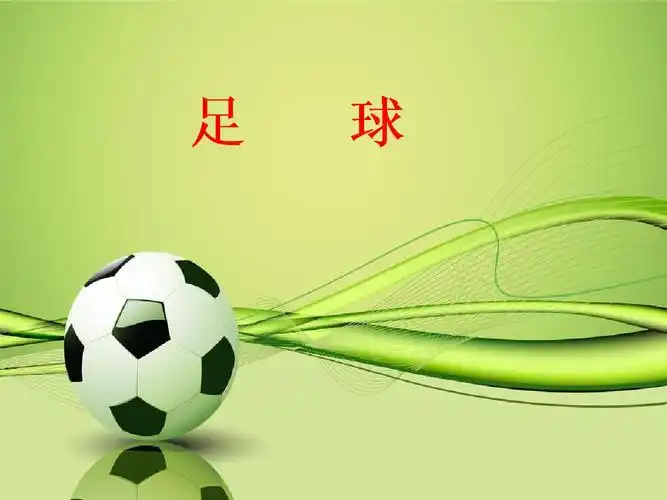 《足球》 【初中体育教学ppt课件】.pptx