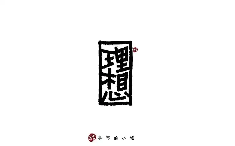 理想的50种手写字型
