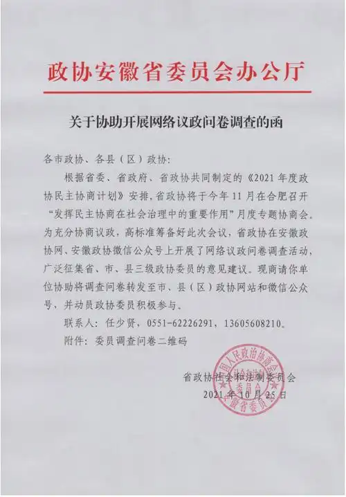 关于协助开展网络议政问卷调查的函