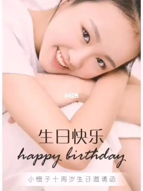 a173女生十岁十二岁生日电子请柬邀请函