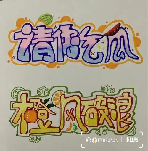 字体设计  #字体设计手绘  #可爱字体  #原创字体设计  #手写原创