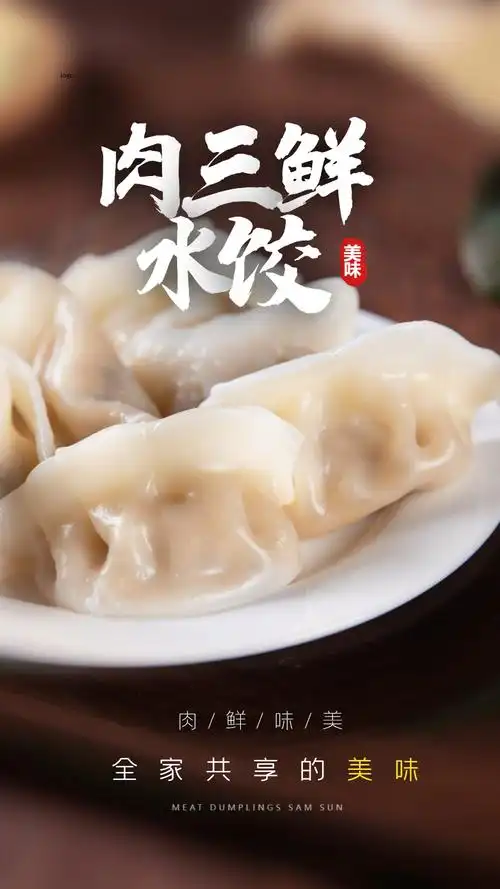 肉三鲜水饺美食摄影图海报