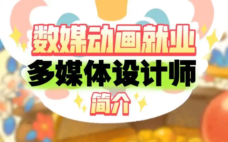 数媒动画就业:多媒体设计师简介