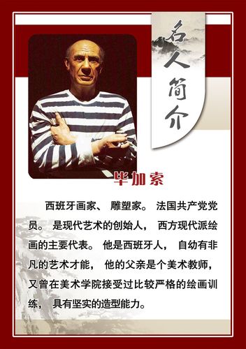617海报印制海报展板素材628校园文化画家简介毕加索贴纸图片