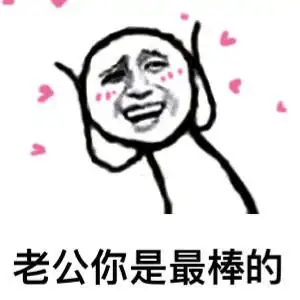 老公你是最棒的 - 鄙视你这种不爱老公的人_老公_撩妹撩汉表情