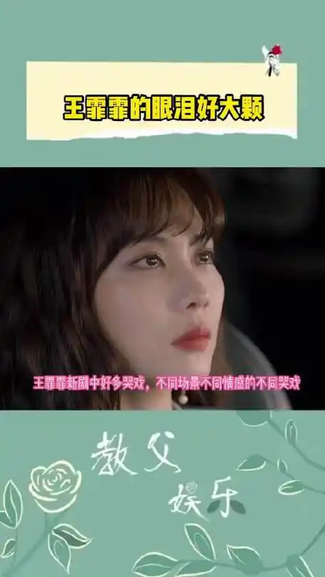 王霏霏的眼泪好大颗##王霏霏新剧哭戏感染力