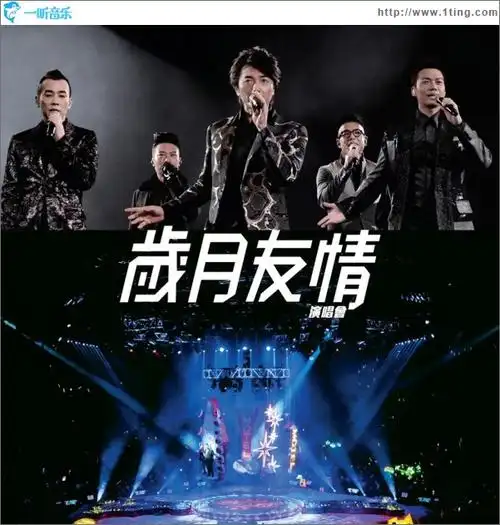 专辑封面岁月友情演唱会