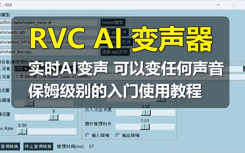 【ai变声器】rvc ai 实时变声器416版,可变任何声音,保姆级别使用教程