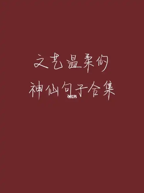 好句摘抄|文艺温柔的神仙句子合集21566_摘抄_文艺_手写_礼物