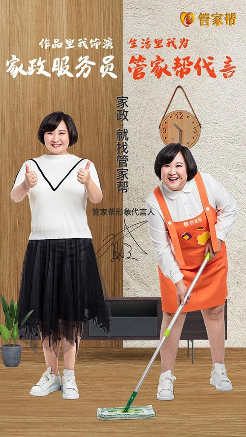 贾玲代言管家帮 一起见证管家帮缔造国人品质生活方式
