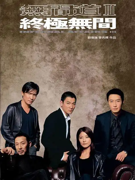 无间道3 终极无间