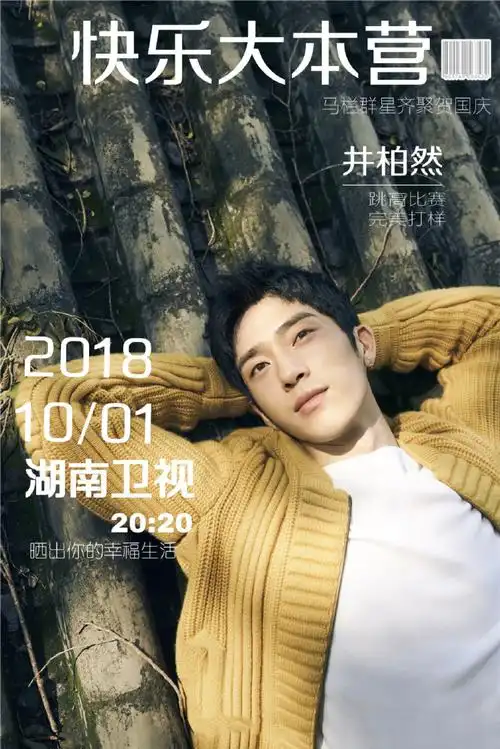 井柏然超话#井柏然快乐大本营#无图不精彩,有颜更期待.