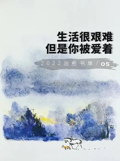 治愈阅读给敏感的心一个温暖的大拥抱