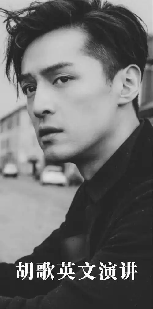 胡歌英文演讲