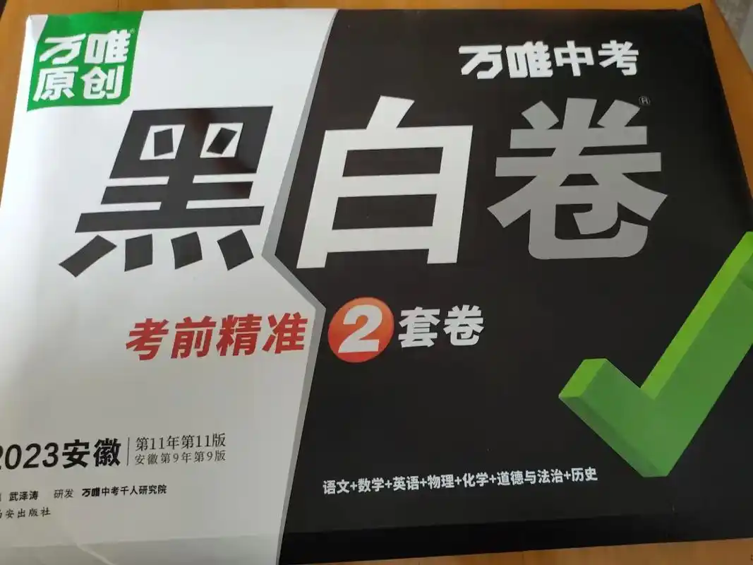 万唯中考  黑白卷收到了 ,下午给同学们复印.#成功并非偶 - 抖音