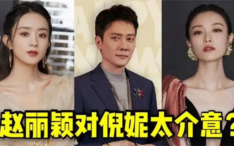 对冯绍峰前女友介意?赵丽颖当场给倪妮白眼?